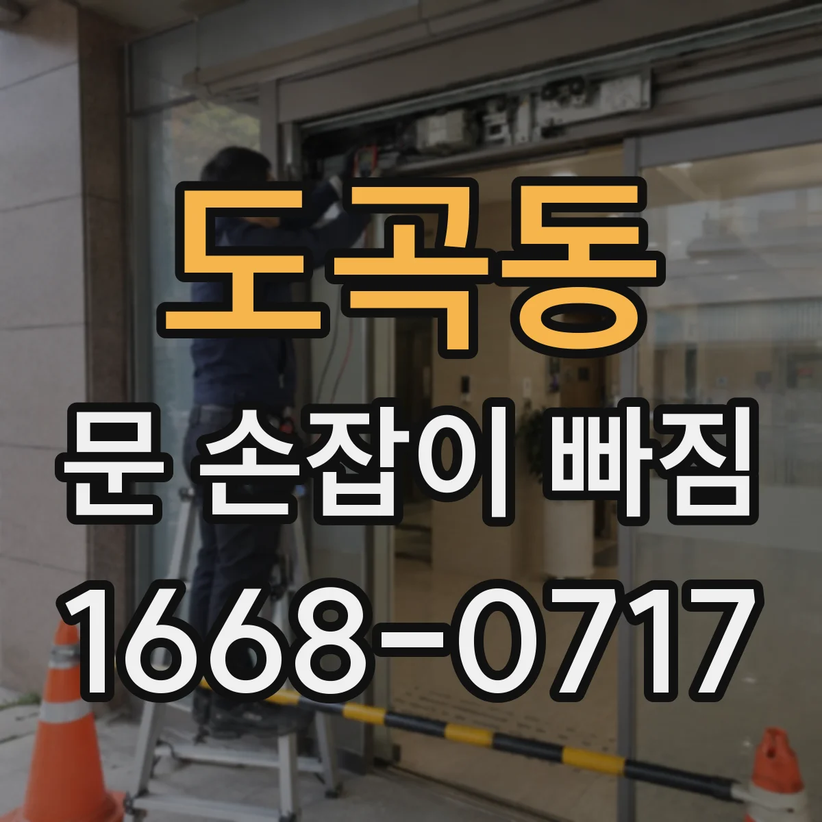 도곡동 문 손잡이 빠짐