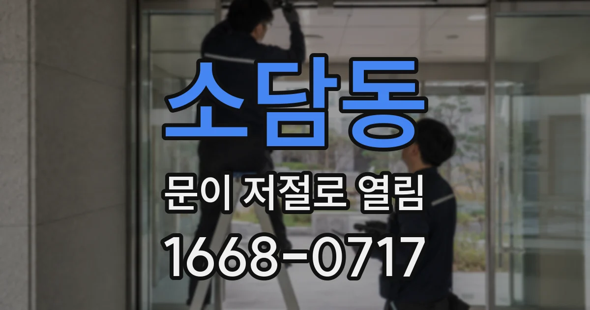 소담동 문이 저절로 열림