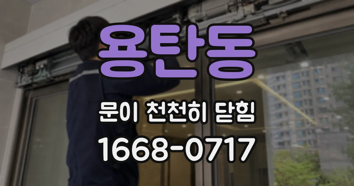 용탄동 문이 천천히 닫힘
