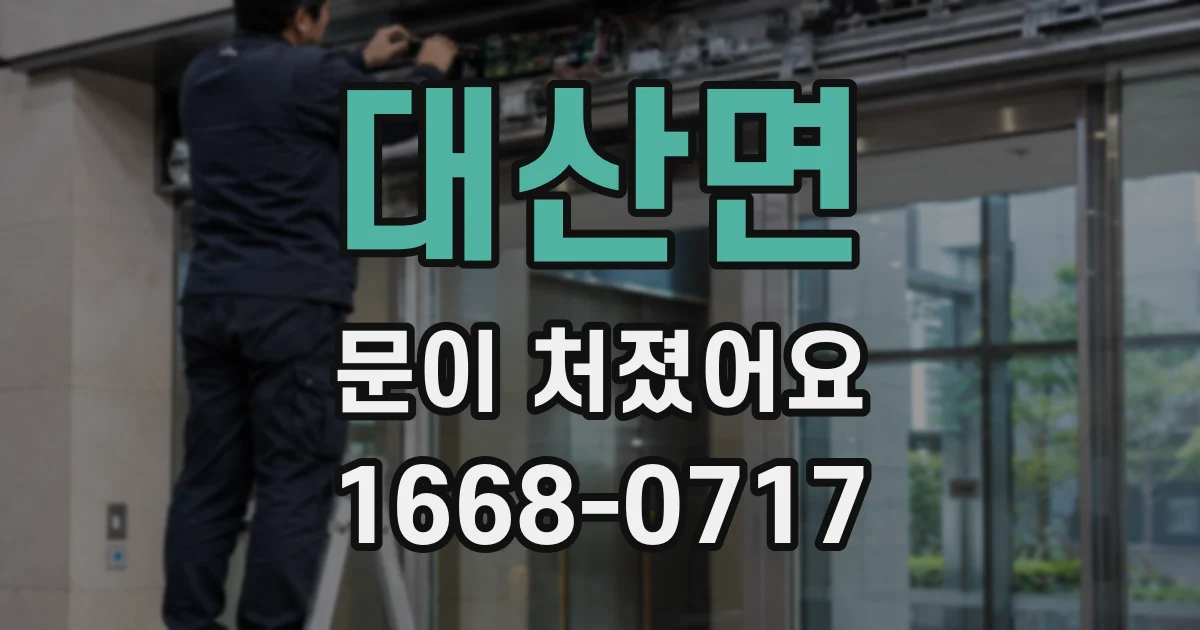 대산면 문이 처졌어요