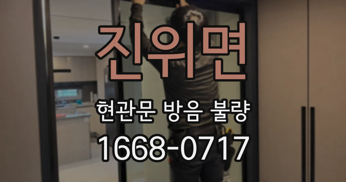진위면 현관문 방음 불량