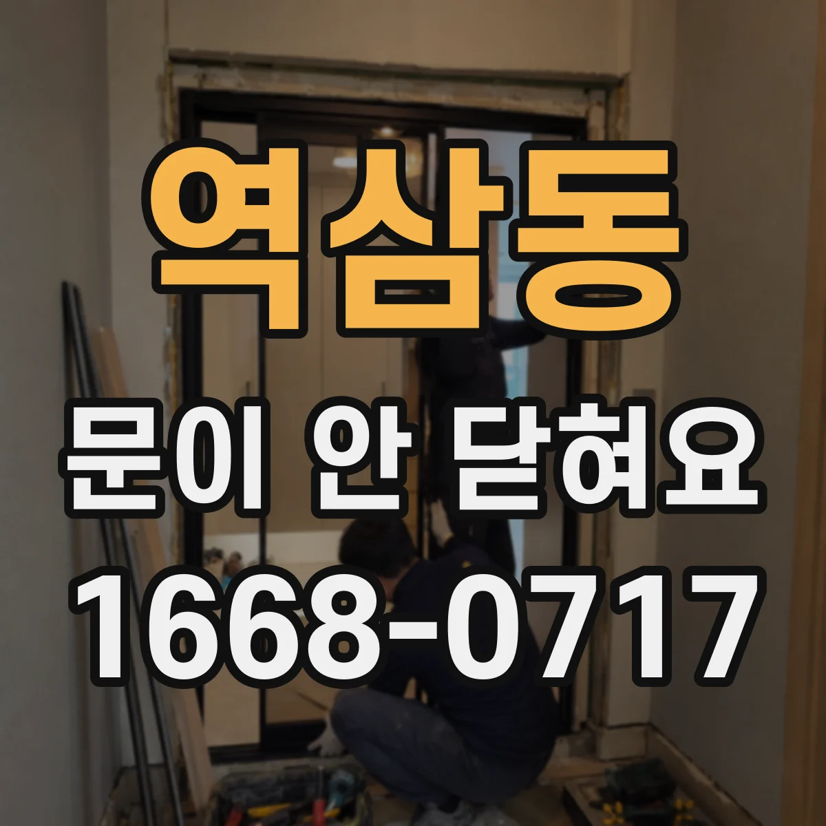 역삼동 문이 안 닫혀요
