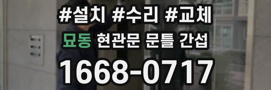 묘동 현관문 문틀 간섭