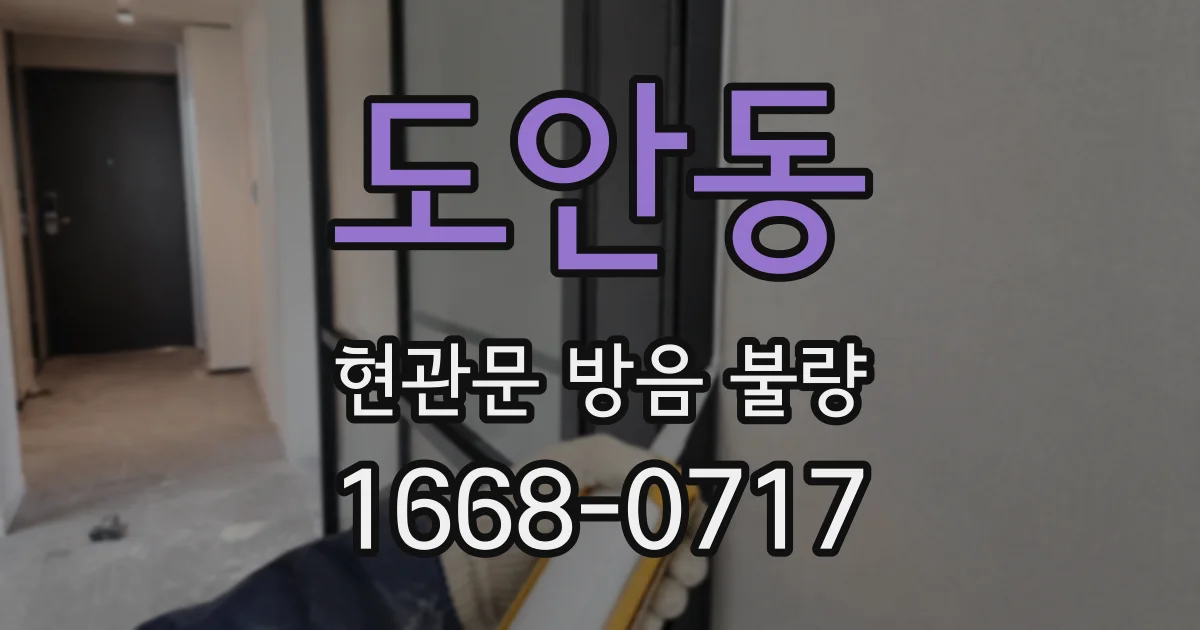 도안동 현관문 방음 불량