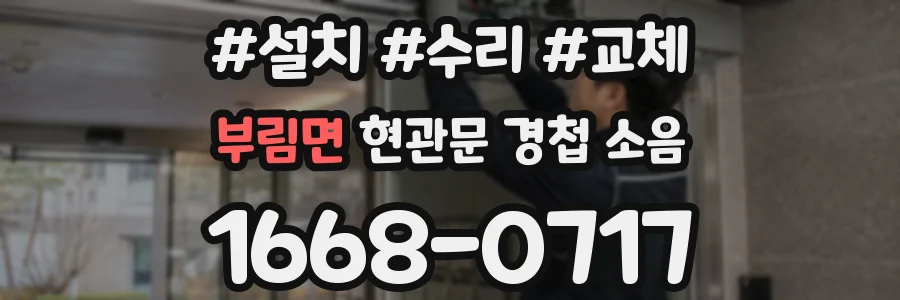 부림면 현관문 경첩 소음