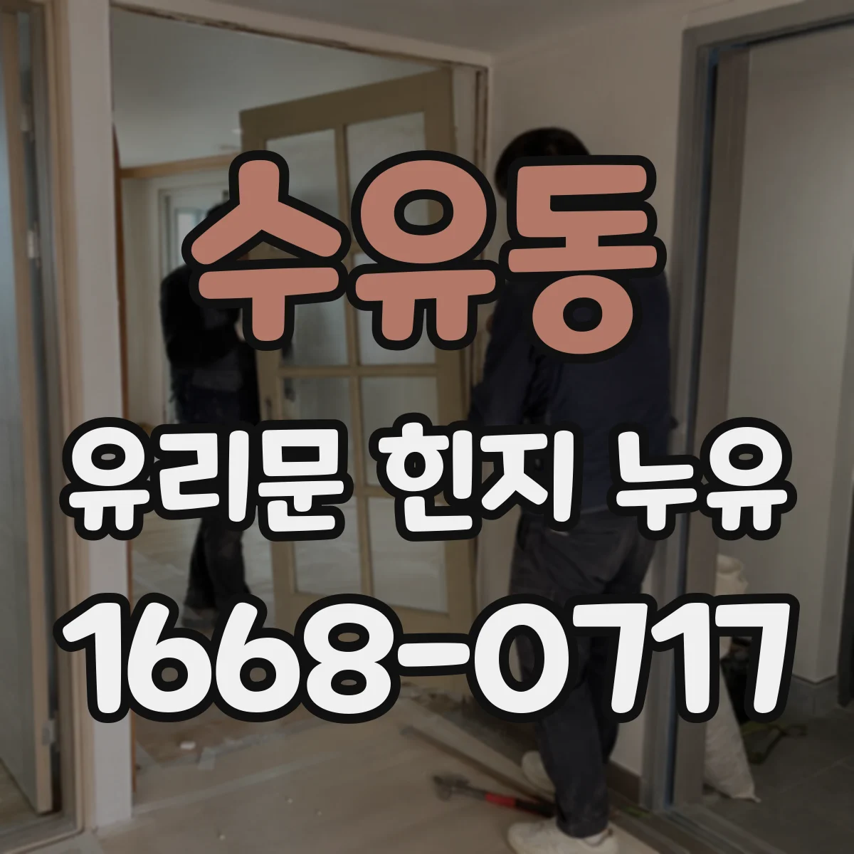 수유동 유리문 힌지 누유
