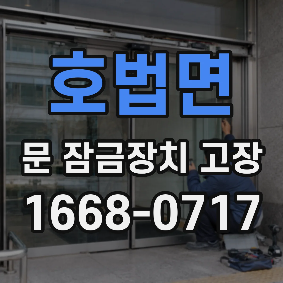 호법면 문 잠금장치 고장