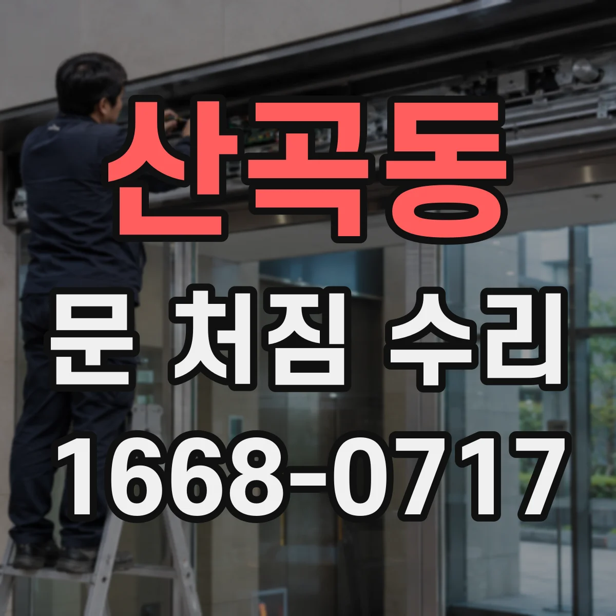 산곡동 문 처짐 수리