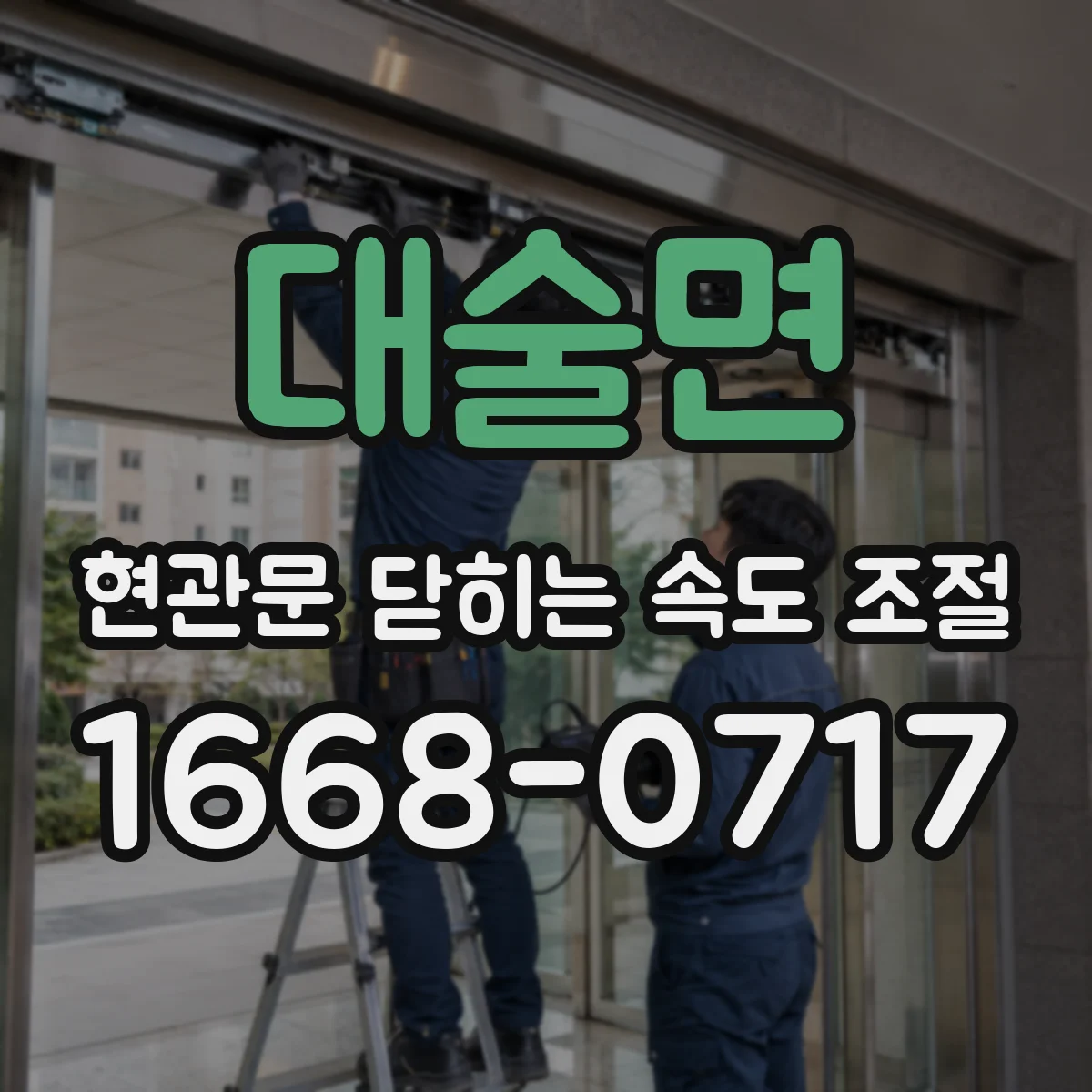 대술면 현관문 닫히는 속도 조절