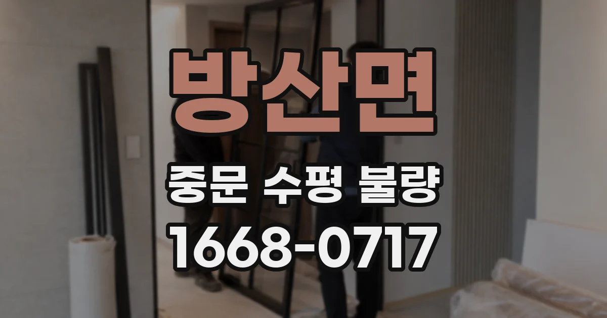 방산면 중문 수평 불량