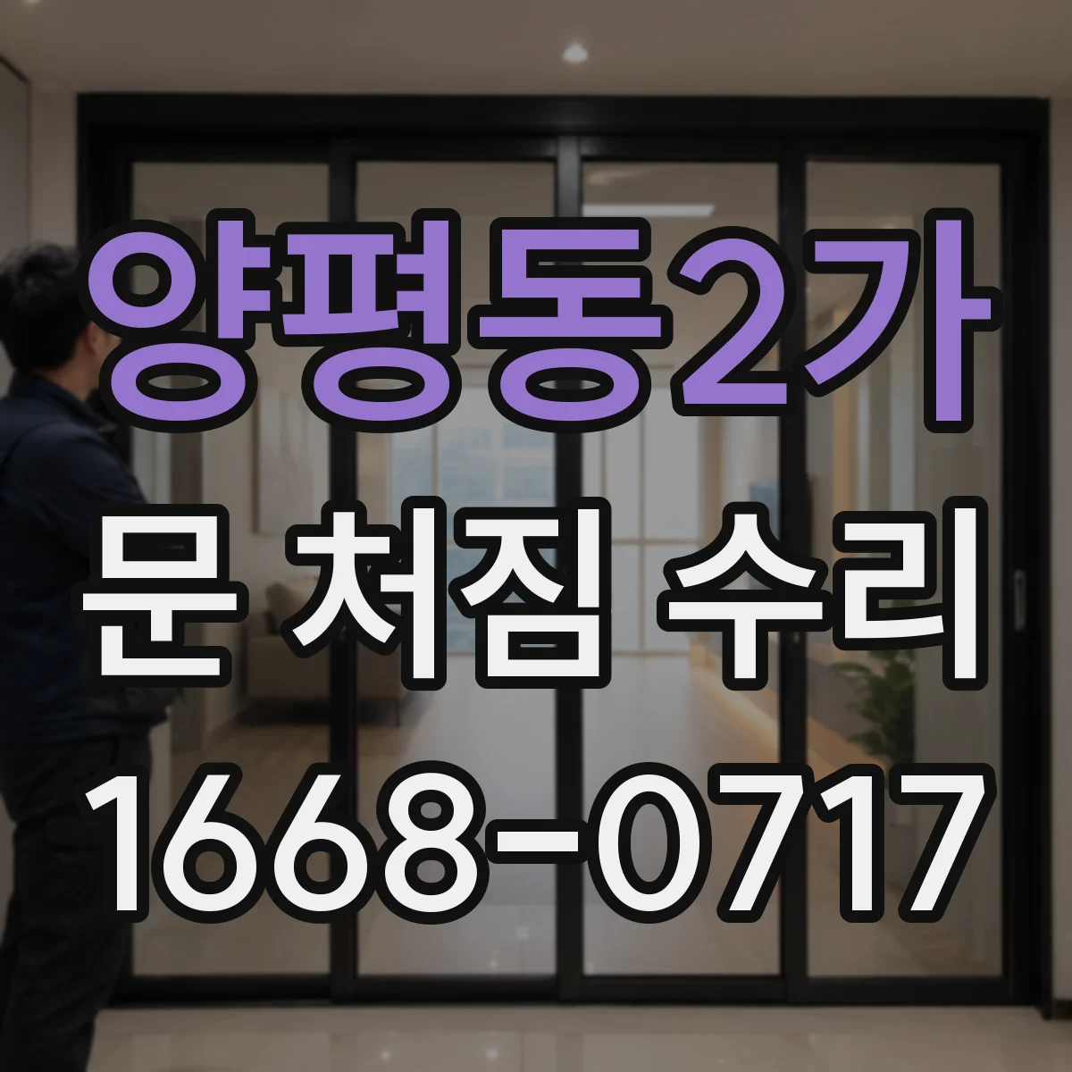 양평동2가 문 처짐 수리