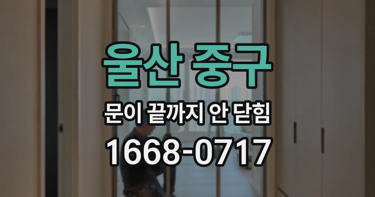 울산 중구 문이 끝까지 안 닫힘
