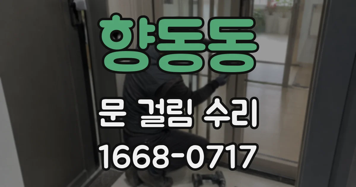 향동동 문 걸림 수리
