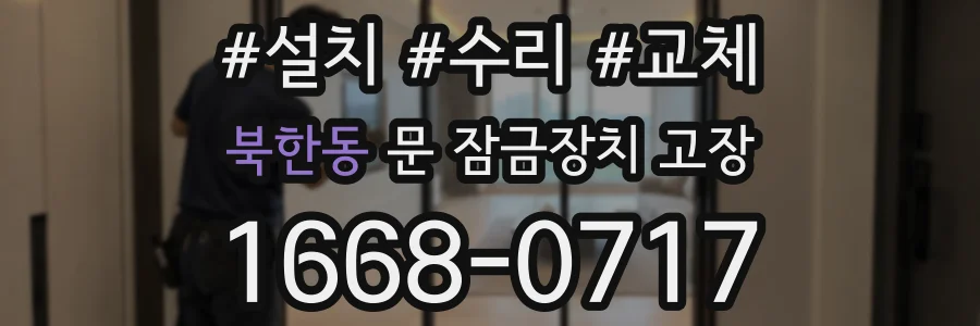 북한동 문 잠금장치 고장