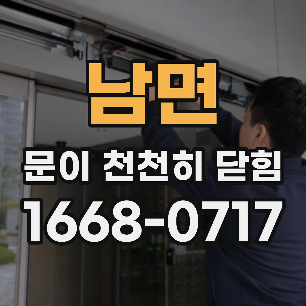 남면 문이 천천히 닫힘
