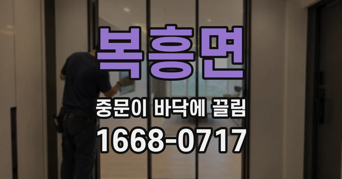 복흥면 중문이 바닥에 끌림