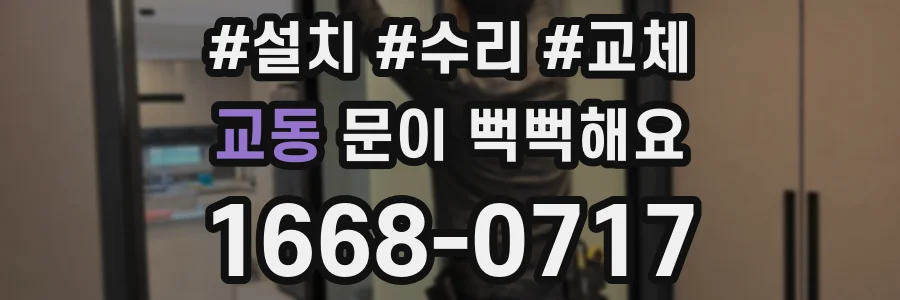 교동 문이 뻑뻑해요