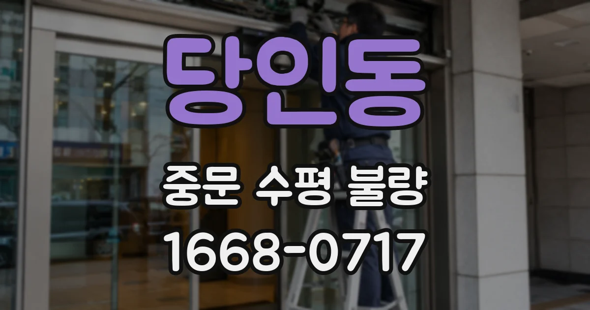 당인동 중문 수평 불량