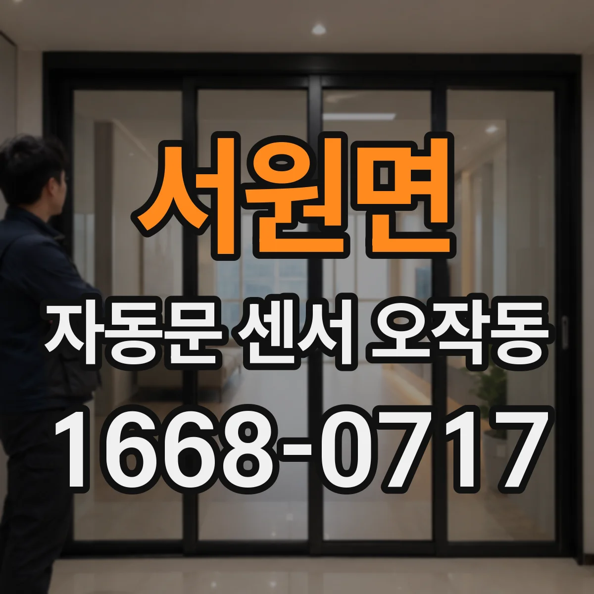 서원면 자동문 센서 오작동