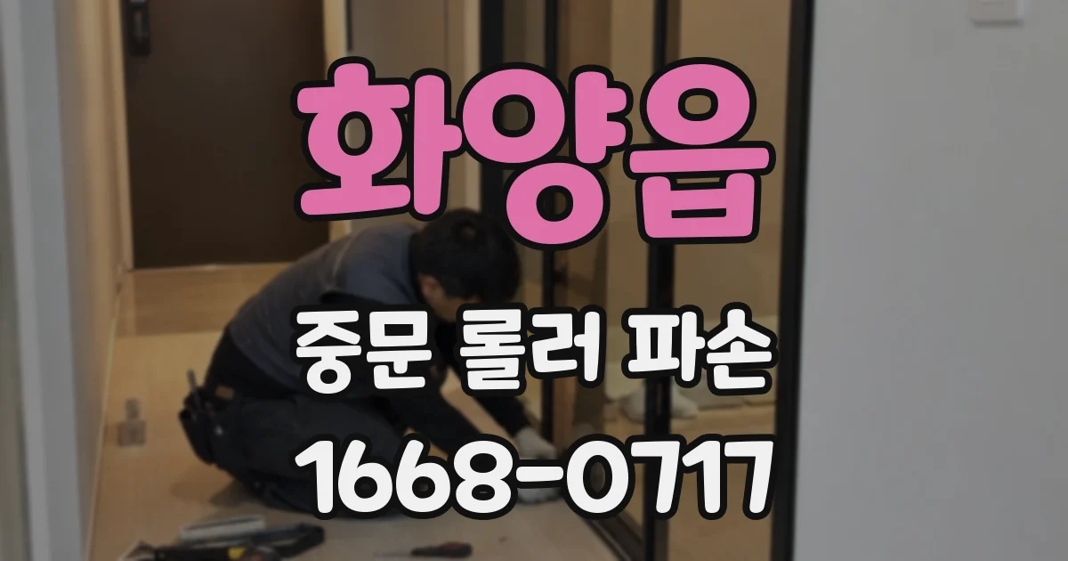 화양읍 중문 롤러 파손