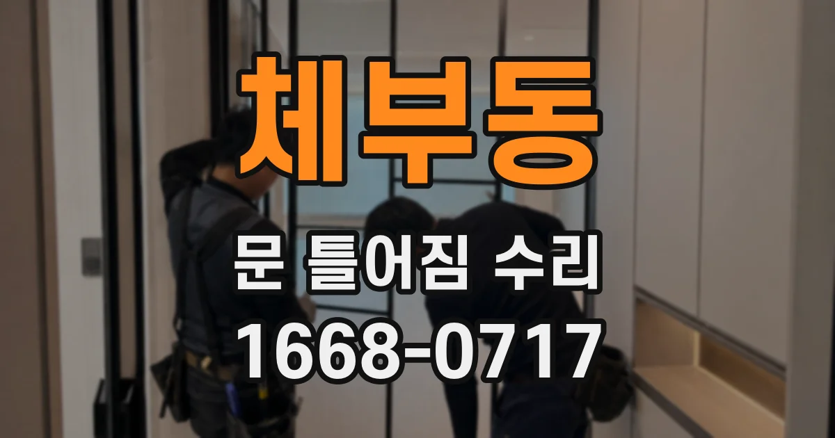 체부동 문 틀어짐 수리