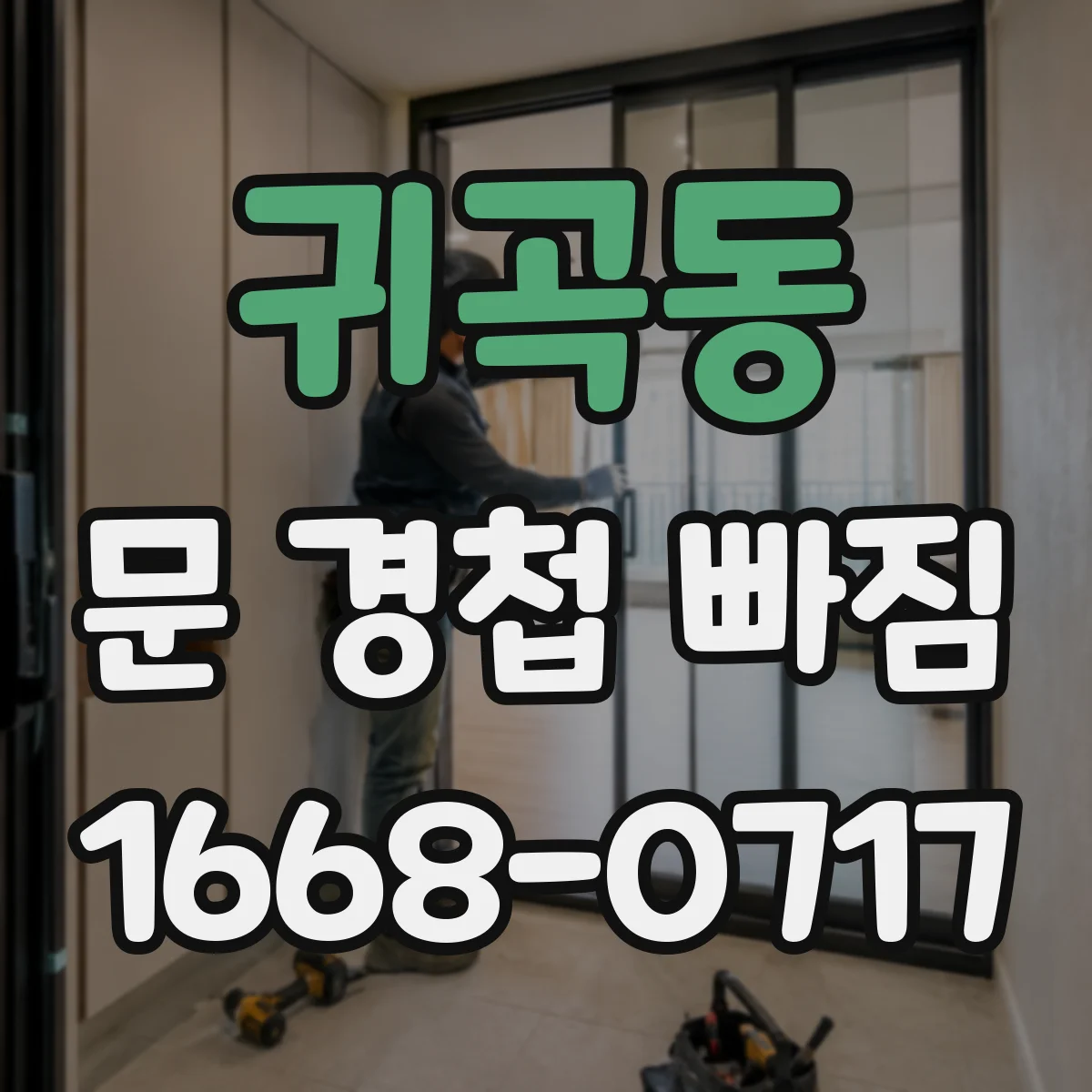 귀곡동 문 경첩 빠짐