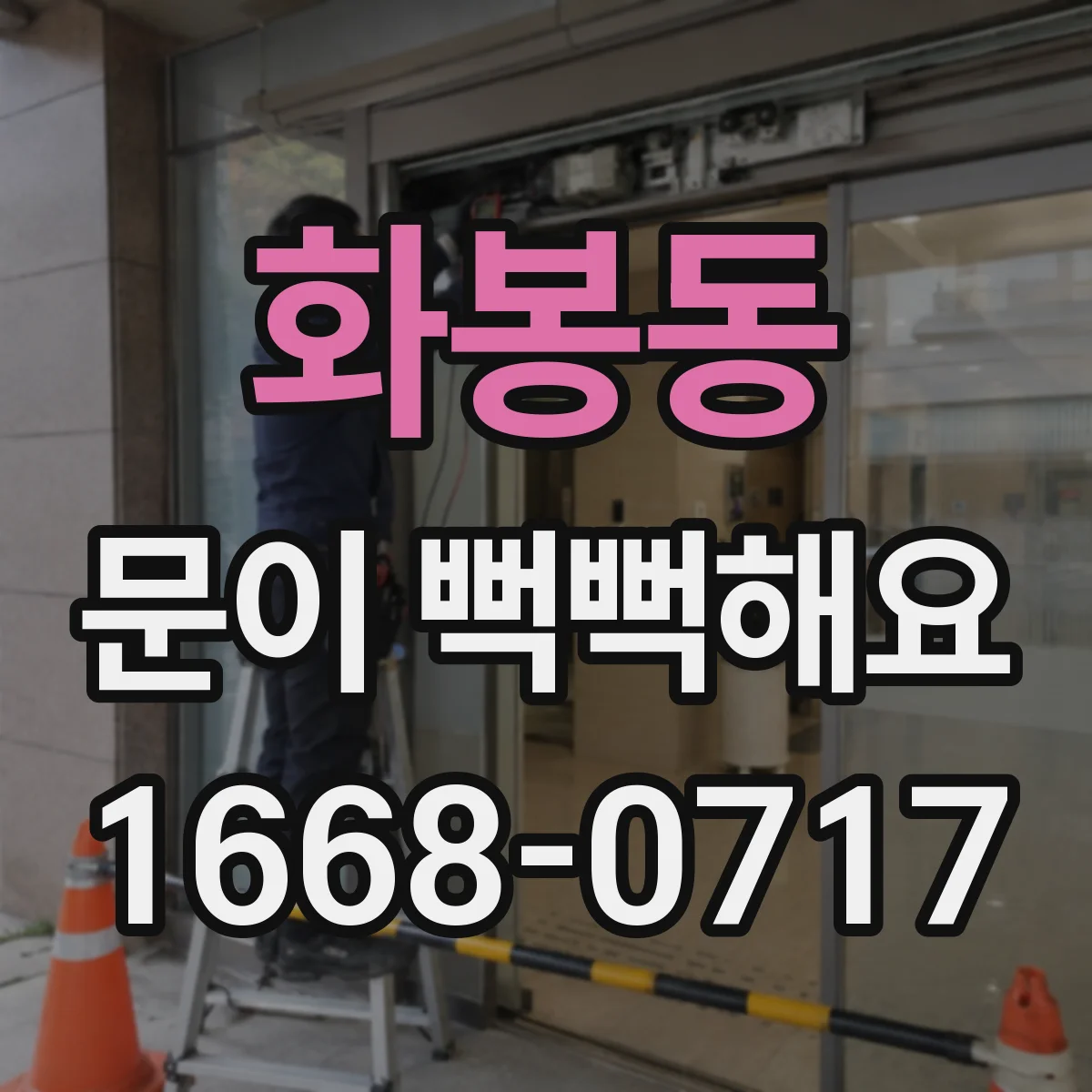 화봉동 문이 뻑뻑해요