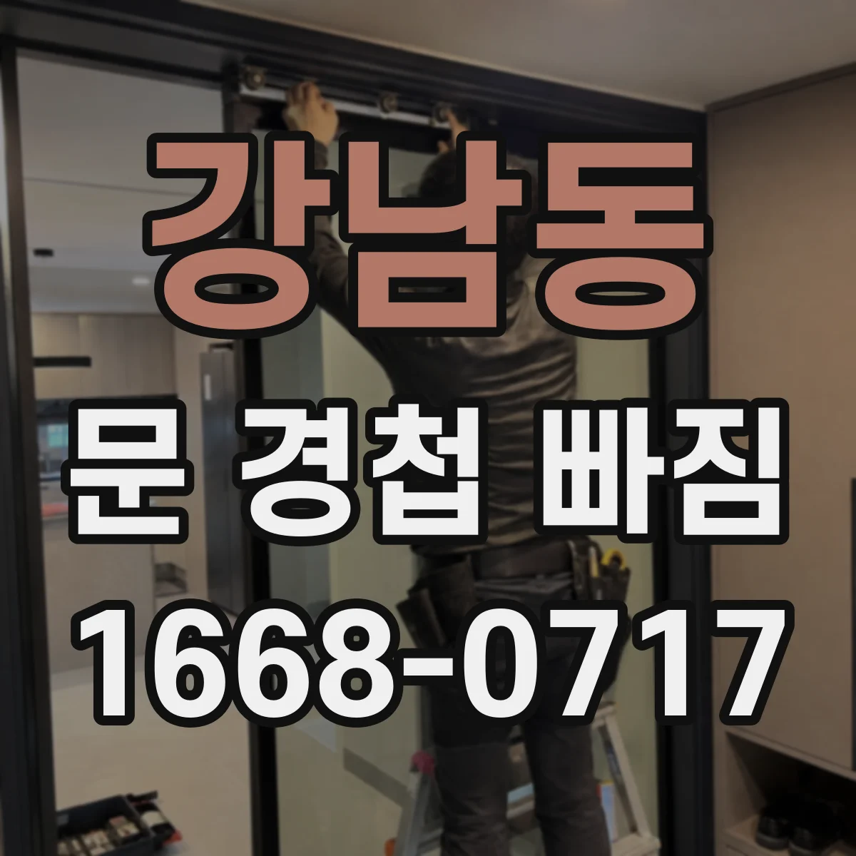 강남동 문 경첩 빠짐