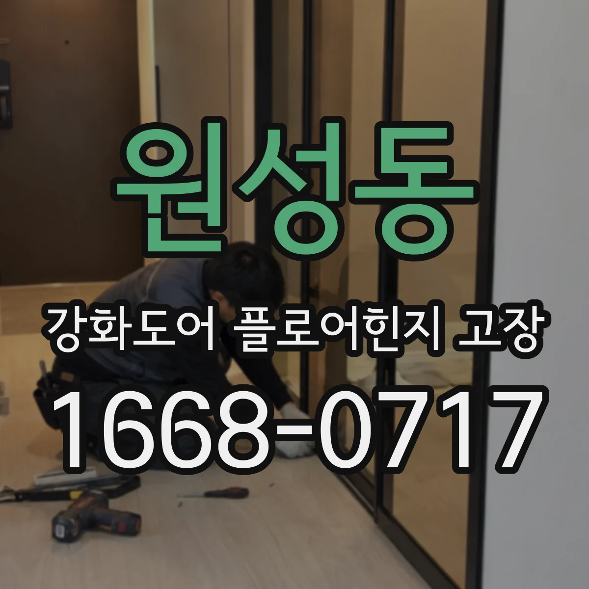 원성동 강화도어 플로어힌지 고장