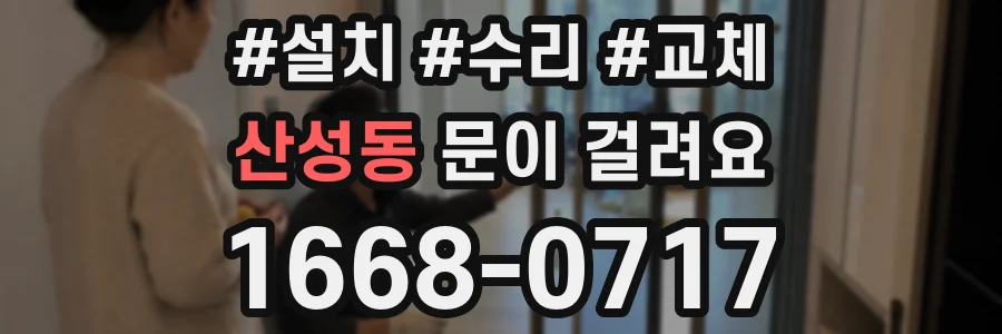 산성동 문이 걸려요