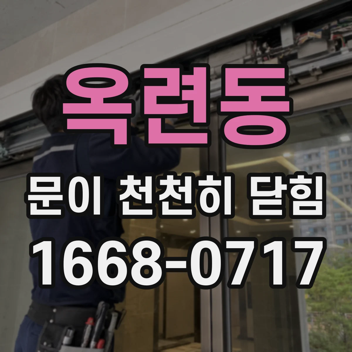 옥련동 문이 천천히 닫힘