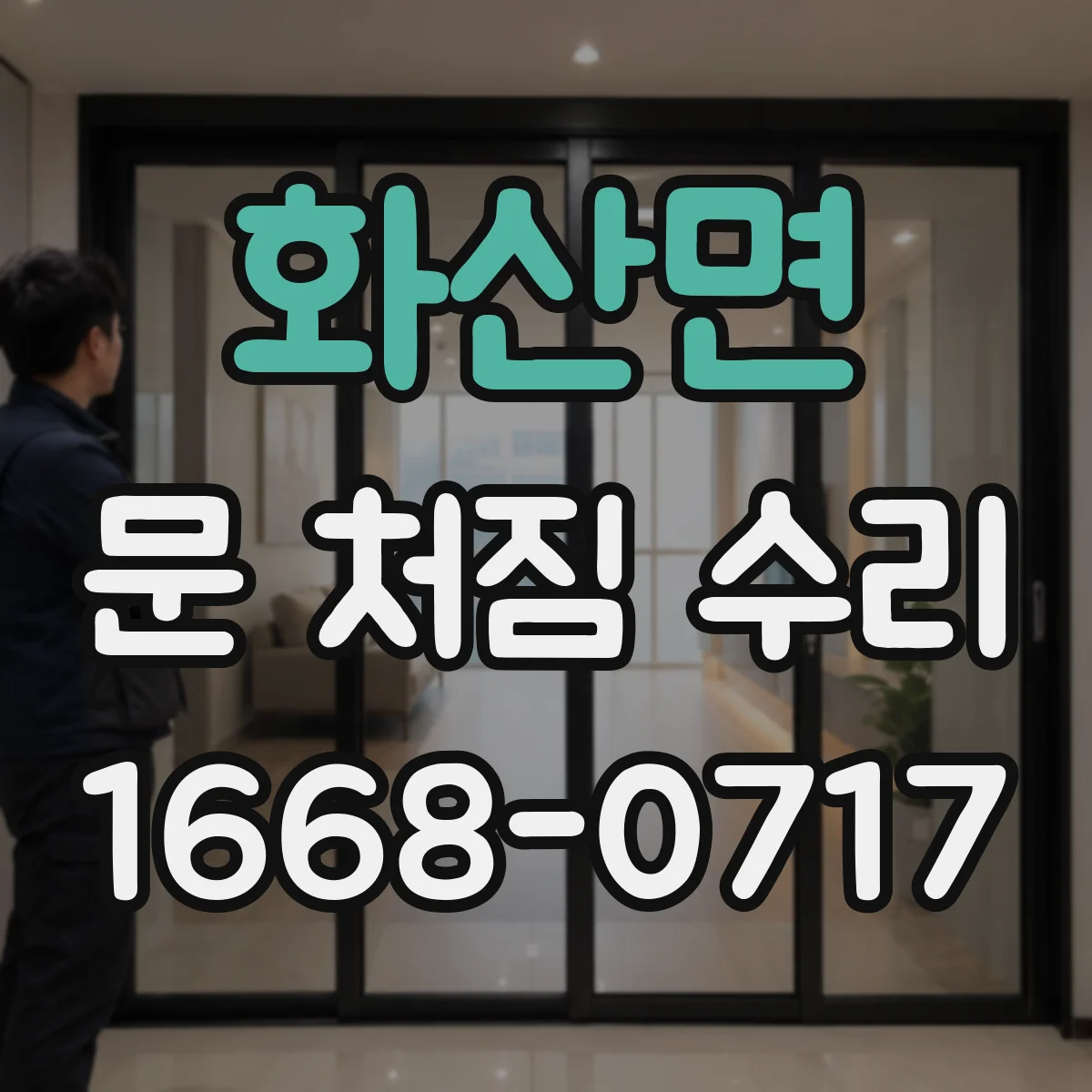 화산면 문 처짐 수리