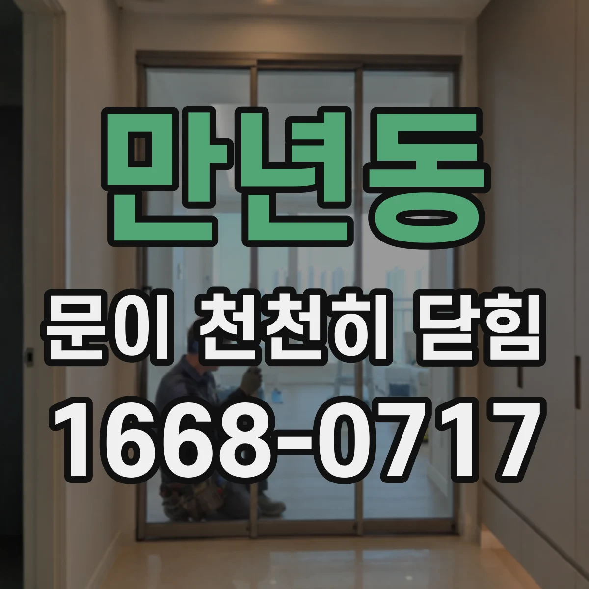만년동 문이 천천히 닫힘