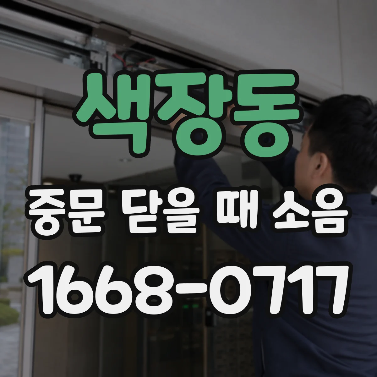 색장동 중문 닫을 때 소음