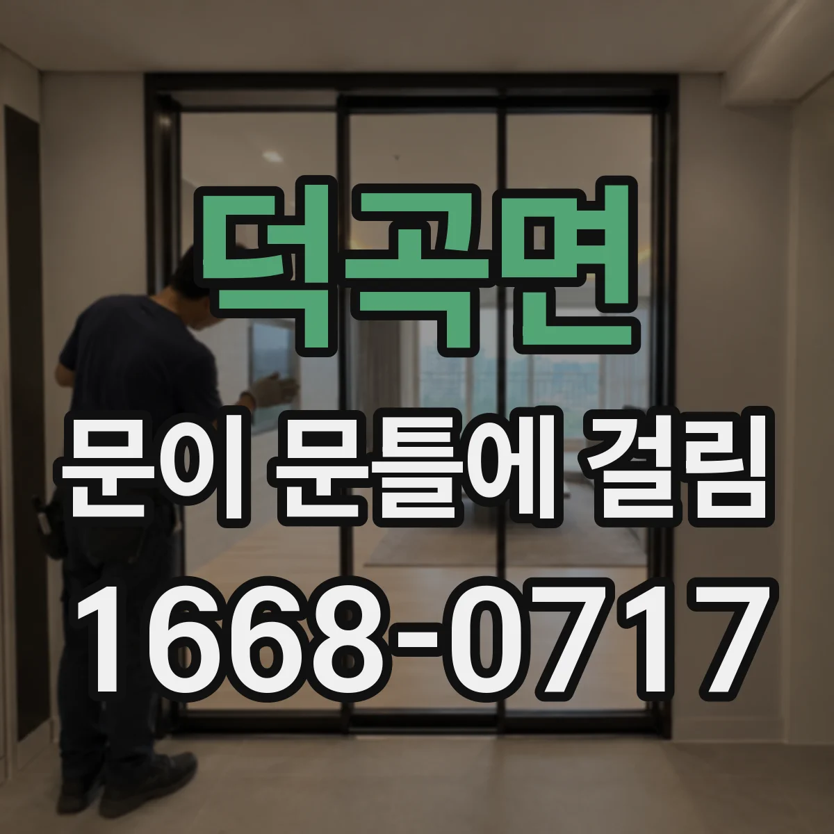 덕곡면 문이 문틀에 걸림