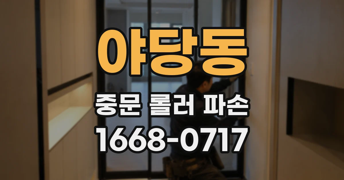야당동 중문 롤러 파손