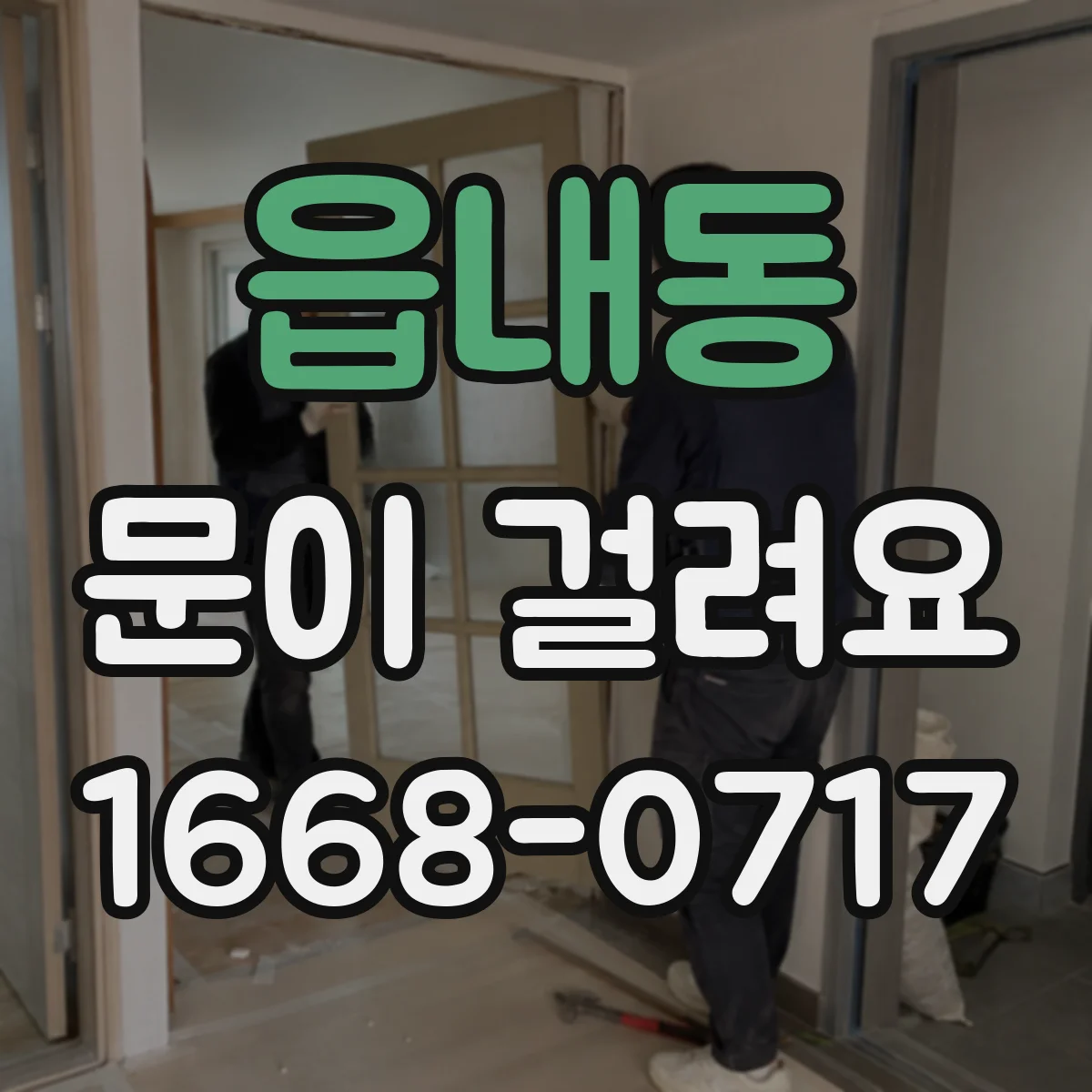 읍내동 문이 걸려요