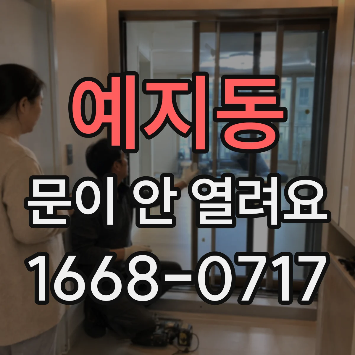 예지동 문이 안 열려요 레일 고착 전 단계 점검 체크리스트