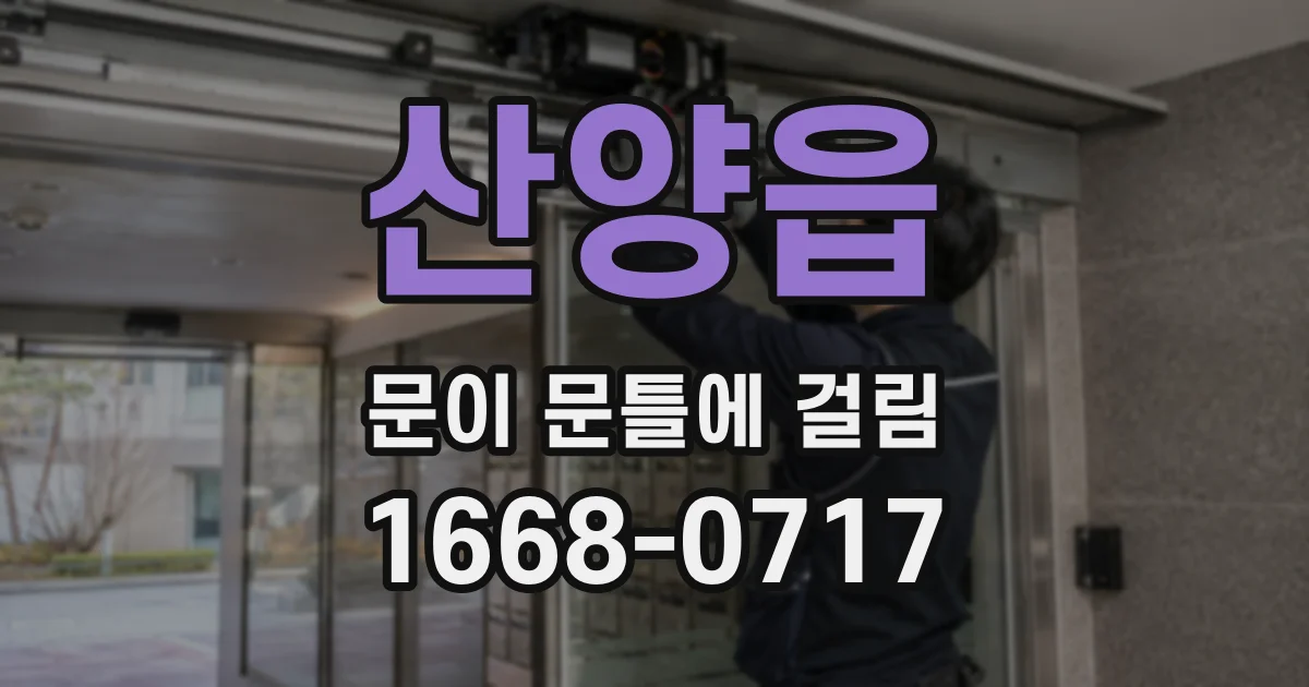 산양읍 문이 문틀에 걸림
