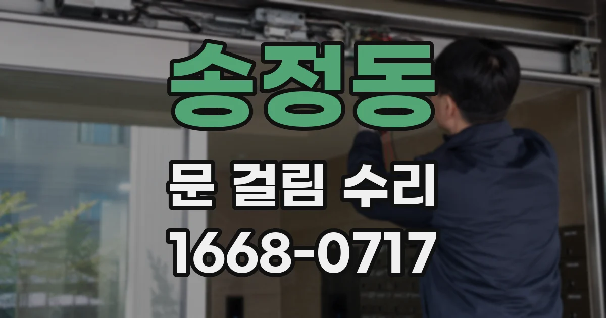 송정동 문 걸림 수리