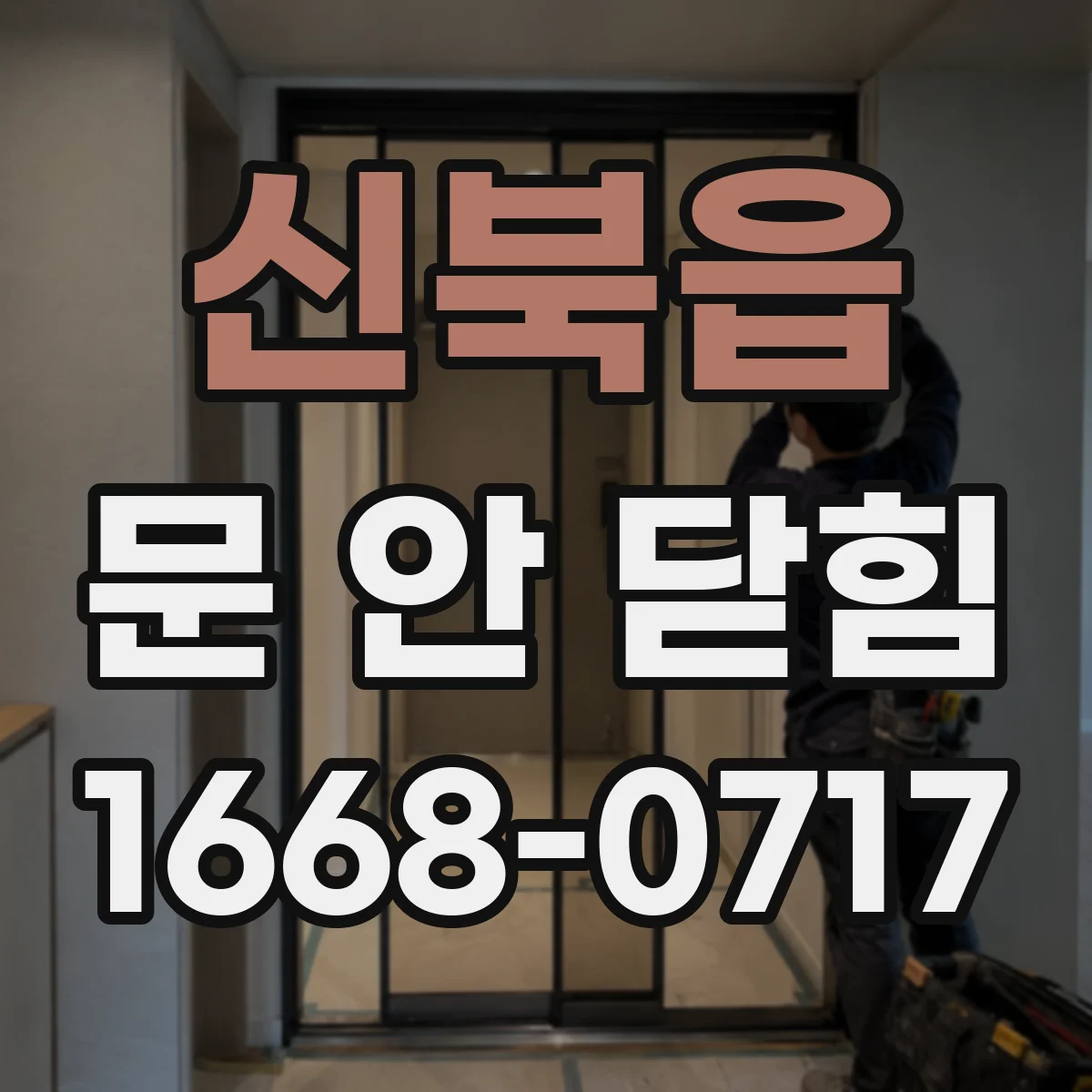 신북읍 문 안 닫힘