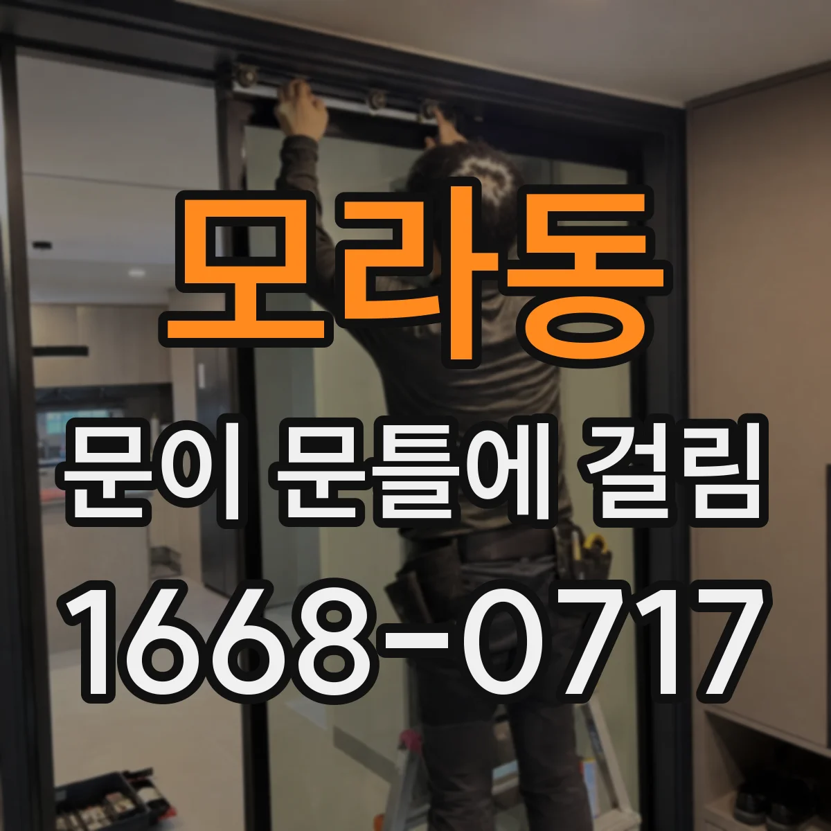 모라동 문이 문틀에 걸림