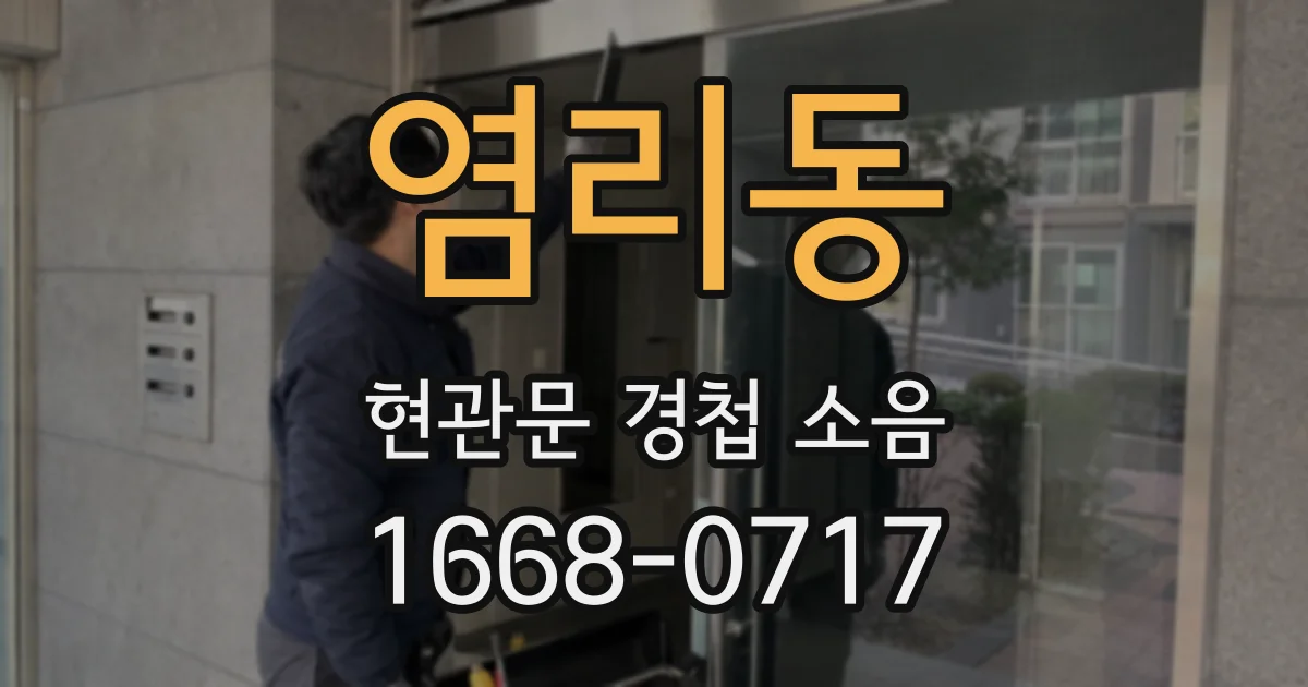 염리동 현관문 경첩 소음