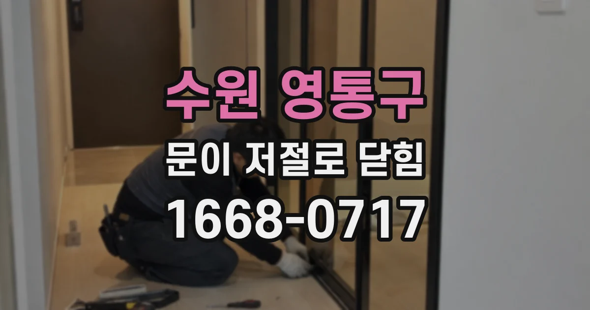 수원 영통구 문이 저절로 닫힘