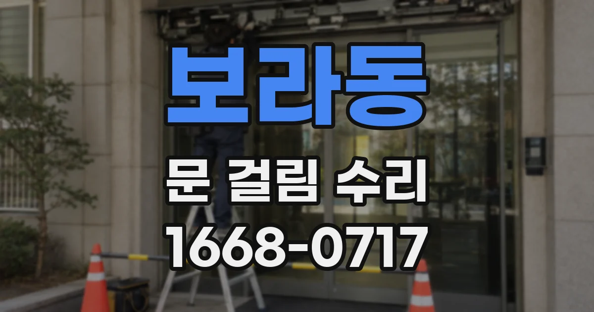 보라동 문 걸림 수리