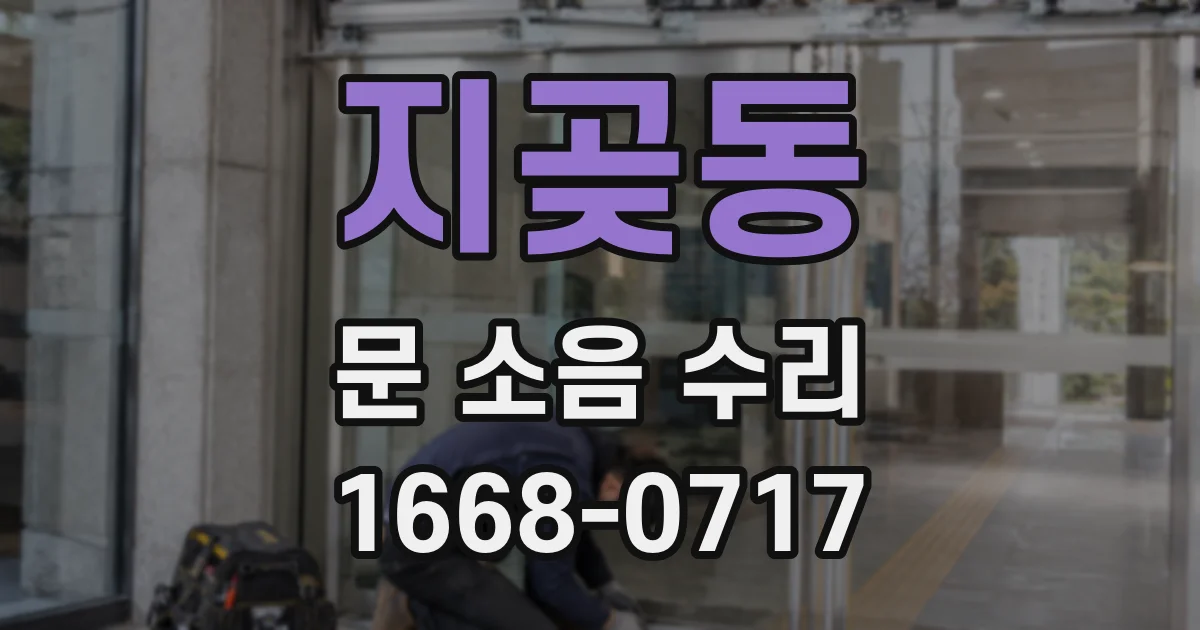 지곶동 문 소음 수리