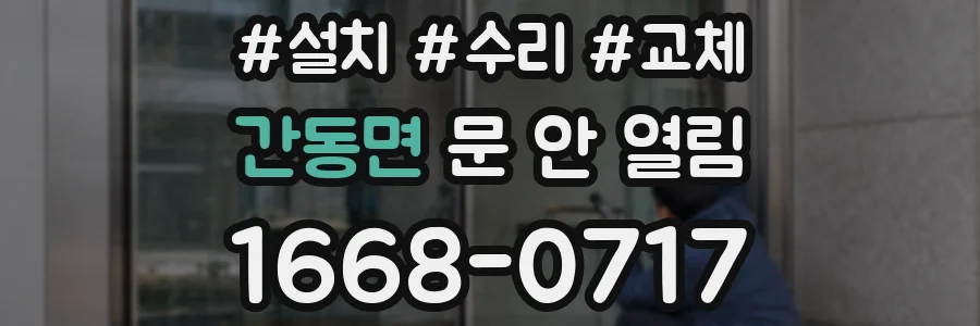 간동면 문 안 열림