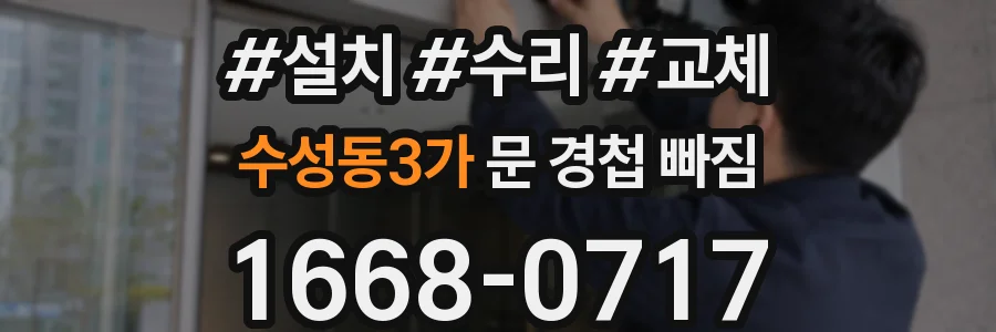 수성동3가 문 경첩 빠짐