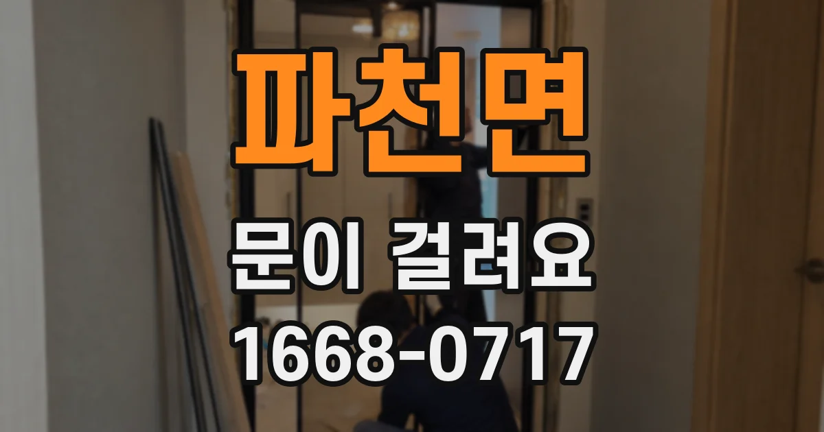 파천면 문이 걸려요