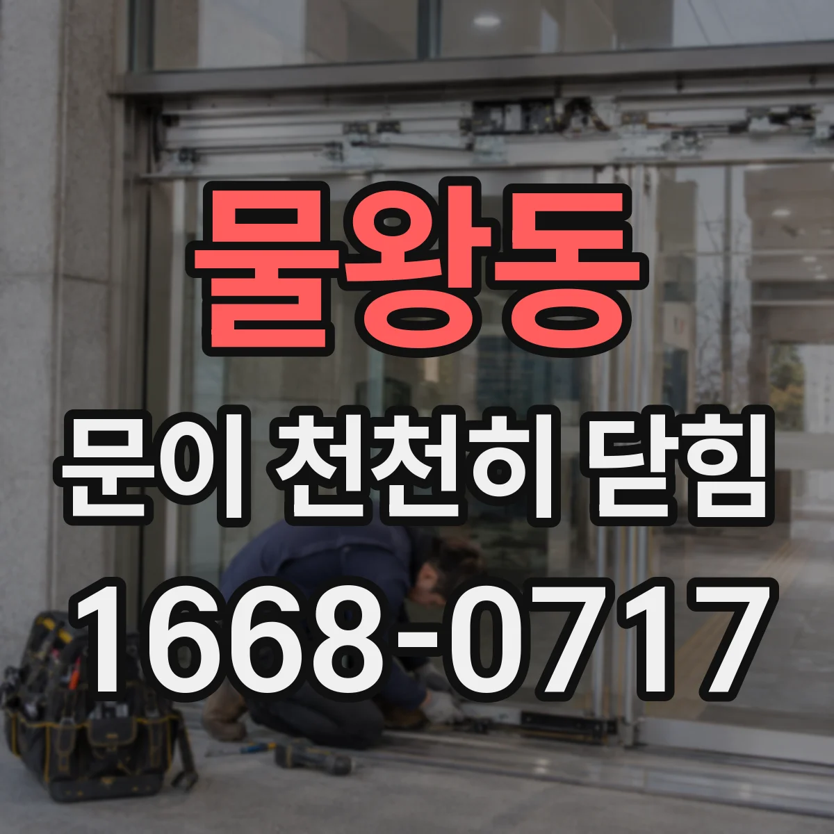물왕동 문이 천천히 닫힘